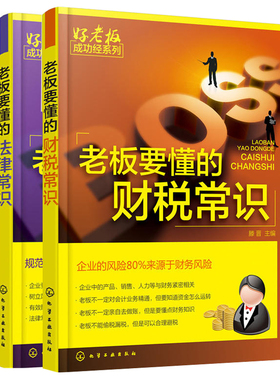 2本 老板要懂的法律常识+财税常识 公司财务会计税务基本知识 新手开公司必*备财务税法基础指导书 零基础学办公司书籍 经营管理