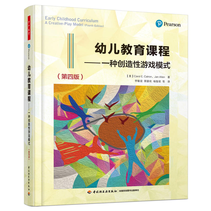 幼儿教育课程-一种创造性游戏模式 第四版 万千教育 幼儿园课程创造性游戏书籍 幼儿教育书籍 幼儿园课程活动开发设计教程书籍