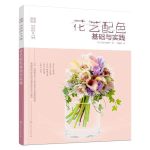 现货包邮 日本花艺名师的人气学堂:花艺配色基础与实践 插花配色彩搭配指南教程书籍 花束造型设计制作 花艺设计插花技艺书 开花店