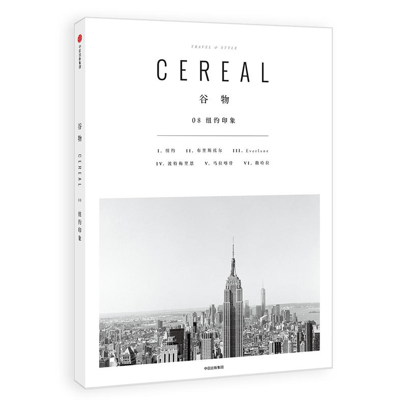 谷物08-纽约印象 英国Cereal编辑部杂志 Cereal中文版 旅行与生活美学书籍 中信谷物系列 设计好物旅行摄影生活方式读物 美的旅程