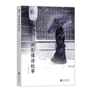 用影像讲故事 论影像叙事之道 冲破固有影像观念 打开新媒体时代创作视野 影视理论媒体艺术书籍后浪电影学院书籍 导演编剧 hl