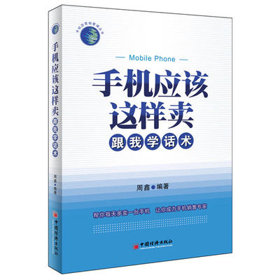 手机应该这样卖-跟我学话术 销售心理学手机销售技巧大全书籍 手机营业厅管理销售技巧 手机销售话术情景训练 手机销售书籍