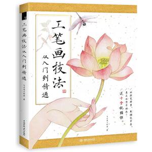 工笔画技法从入门到精通 飞乐鸟零基础入门人物花鸟植物风景画法/中国画技法 绘制技巧手绘书籍教程临摹修图自学入门基础教程