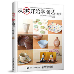 修订版 从零开始学陶艺 陶瓷艺术教程 陶器设计初学者自学入门 基础知识制作工艺 儿童少儿手工技巧方法技术 摆件茶具餐具花瓶