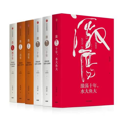吴晓波企业史 全套6册 激荡十年水大鱼大+激荡三十年 上下册+跌荡一百年 上下+浩荡两千年 企业管理书籍 分析历代经济变革得失z