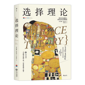 选择理论-现实疗法创始人带你走出心理困境 威廉·格拉瑟 选择理论在婚恋亲子校园职场和社会关系中的实际应用 心理学专业书籍