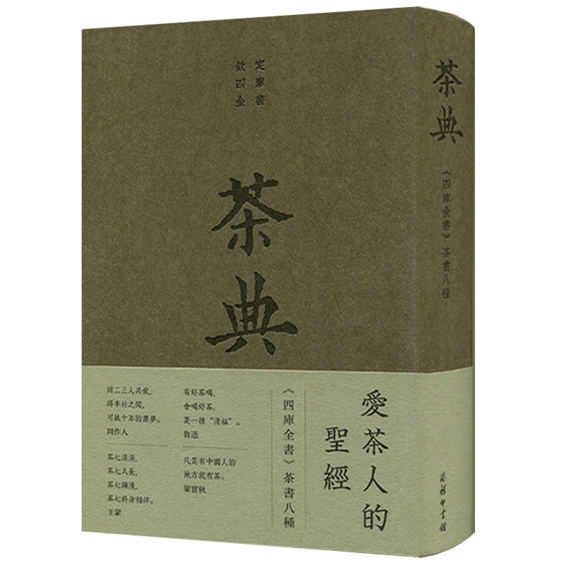 茶典四库全书茶书八种陆羽/著茶类书籍茶书茶经全集茶道茶艺中华茶道茶文化图书商务印书馆学茶的经典品茶泡茶识茶学茶_虎窝淘