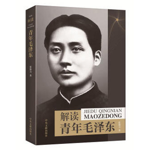 正版 包邮 解读青年毛泽东 张锦力 解读青年毛泽东如何自觉修为 披露许多前所未闻史料