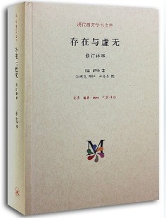 文集 包邮 精装 正版 著作品 西方哲学知识读物书籍 存在与虚无 畅销经典 新版 三联书店 修订译本 书 萨特