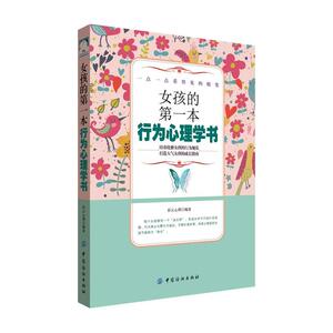 女孩的第一本人际交往书 彩云心理/著 人生励志读物 社会行为心理学入门书籍励志书籍 女性励志书籍 人际交往心理学书成长奋斗书籍