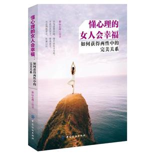 懂心理 完美关系 如何获得两性中 女人会幸福 相处技巧 行为分析 心理细节 彩沄心理 读懂男人 微表情语言动作 爱情心理学书籍