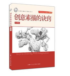 创意素描的诀窍 经典版 西方经典美术技法 畅销教程 绘画方法改变思维方式 创意诀窍速写 涂鸦绘画 基础入门自学书籍 素描基础教材