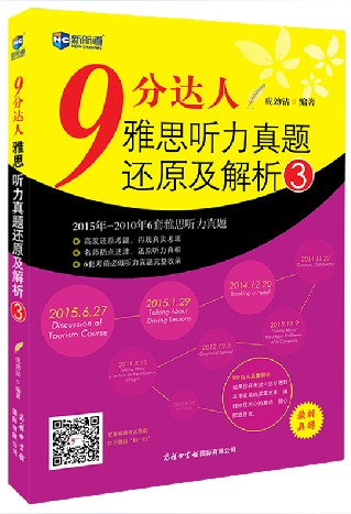 正版包邮 新航道九分达人 9分达人雅思听力真题还原及解析3 2015IELTS雅思听力真题解析 雅思真题解析 雅思考试真题 9分听力3