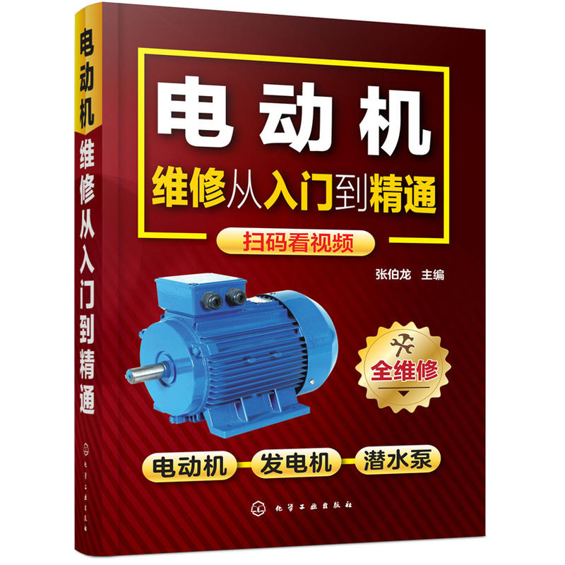 正版【视频教学】 电动机维修从入门到精通 电动机控制电路 绕组布线与接线 检测与维修技能 技术大全书籍 电机修理教程