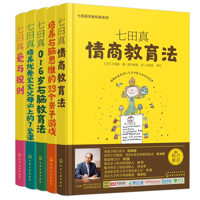 七田真早教实践系列全5册 爱与规则+情商+0-6岁右脑教育法+培养优秀宝宝+右脑思维 儿童早期智力书籍 幼儿全脑开发全套阳光大全高性价比高么？