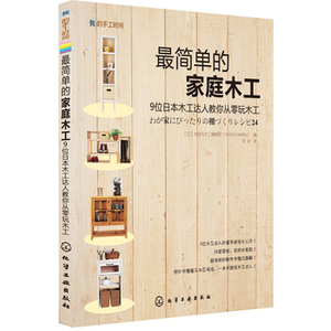 我的手工时间-最简单的家庭木工 木工达人教你从零玩木工 diy家具木工入门木匠家具制作书籍 家居建筑 都市手工艺 自学入门木工书