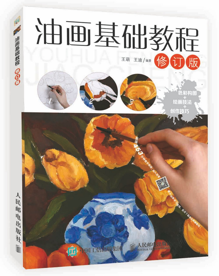油画技巧 绘画技法教程 经典美术教材书籍  油画入门自学基础知识