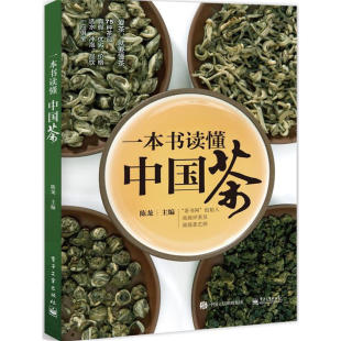 冲泡品鉴购买存储 绿茶红茶黑茶黄茶白茶乌龙茶 中国茶文化大全 中国茶基础知识入门 茶叶书籍 茶道茶器茶礼仪 一本书读懂中国茶