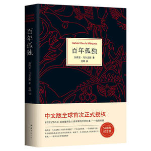 正版 百年孤独 50周年纪念版 加西亚·马尔克斯 诺贝尔文学奖获得者 原版中文版全译本 外国畅销小说 好书推荐榜 经典世界名著
