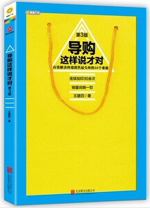 正版 导购这样说才对(第3版) 服装导购培训书 服装店铺经营销售技巧培训教材书籍 王建四著 畅销书 营销书籍 企业管理