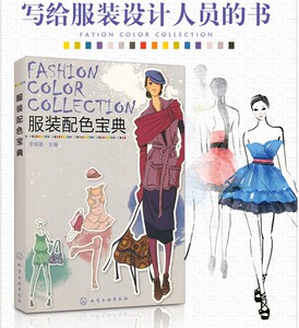 服装配色宝典 服装色彩搭配书籍 服装设计入门书籍 服装搭配技巧畅销 服装配色设计自学教程 服装设计师指南裁剪缝纫时尚服饰技巧z
