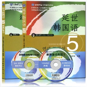 正版包邮 韩国延世大学经典教材 延世韩国语5 (附赠MP3盘)+活用练习 全套2本 韩语教程 自学书籍 韩语中级学习书 延世韩语5