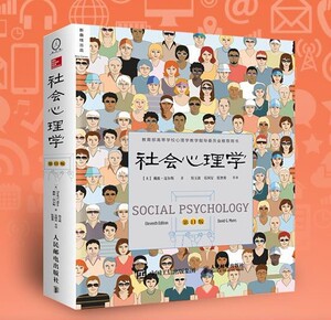 第11版 社会心理学 戴维迈尔斯 行为拖延行为心里学书籍入门读心术 社交人际关系畅销心理学与生活 中文平装经典教材 心理治愈