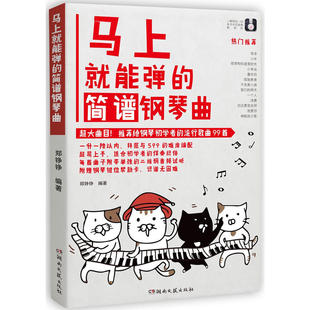 【赠音频+钢琴键位帮助卡】 马上就能弹的简谱钢琴曲 成年人钢琴谱教程 流行歌曲影视配乐音乐钢琴曲集歌曲 初学者入门自学教材