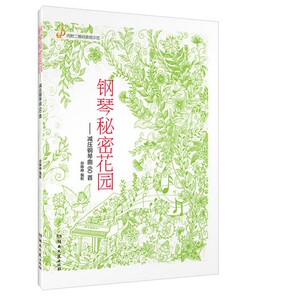 修订版 钢琴秘密花园—减压钢琴曲60首 钢琴曲谱流行曲 初学入门流行钢琴曲子 轻音乐曲集 班得瑞神秘园音乐成人轻松名曲 弹钢琴