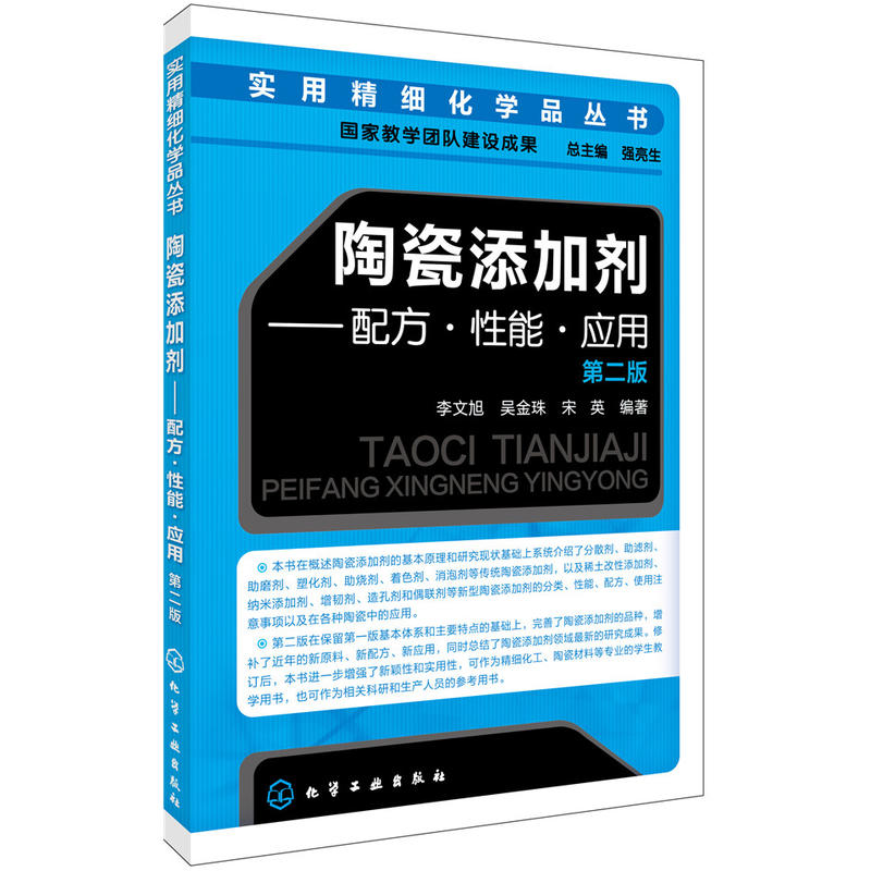 陶瓷添加剂：配方·性能·应用第二版实用精细化学品丛书陶瓷添加剂基本原理书籍分类使用注意事项功能陶瓷材料及制备工艺书