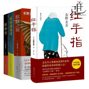 正版包邮 东野圭吾加贺探案精选集 套装共4册 红手指+新参者+麒麟之翼+祈祷落幕时 外国小说 侦探悬疑推理小说 日本文学 畅销