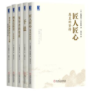 稻盛和夫经典系列5册 匠人匠心-愚直的坚持+干法+领导者的资质+阿米巴经营+调动员工积极性的七个关键 稻盛和夫的经营哲学 书籍