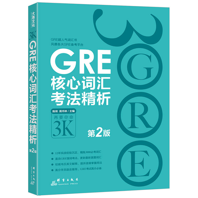 第2版 新东方 新GRE核心词汇考法精析(平装) 3k  陈琦 3000 再要你三千 GRE词汇 gre书籍教材教程图书 考试用书 精选参考书