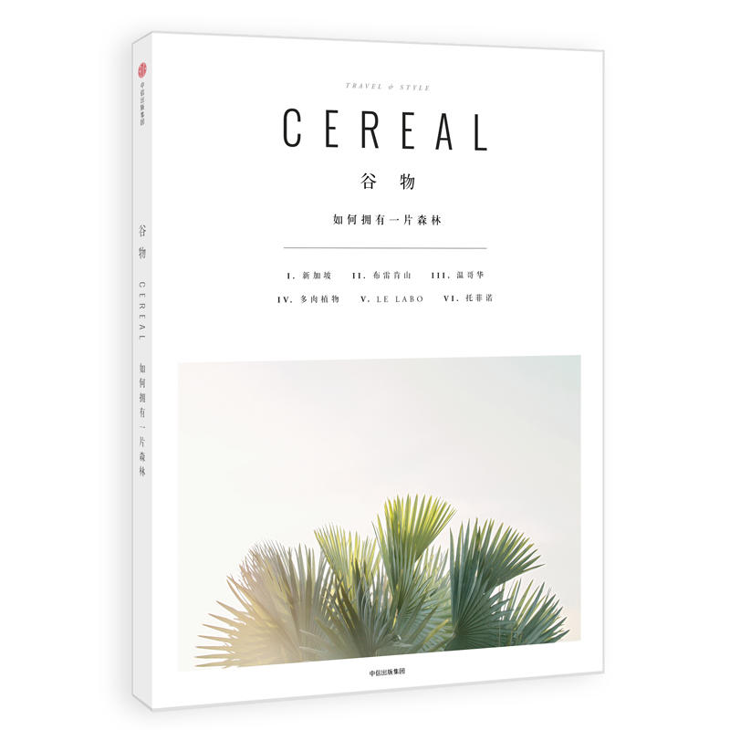 正版 谷物-如何拥有一片森林 Cereal杂志编辑部中文版 城市景点街区生活好物植物 旅行指南 谷物系列6凉夏 景观设计 美学书籍