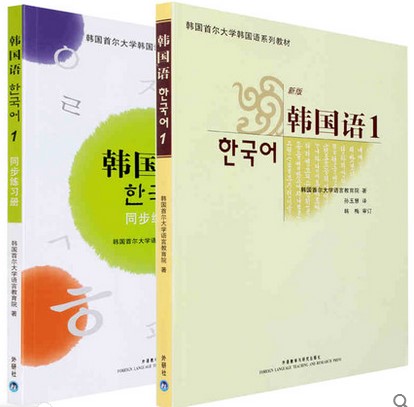 正版韩国首尔大学韩国语系列教材新版韩国语1+韩国语1同步练习册全套共2本畅销韩语学习韩文教材附MP3盘入门自学书籍