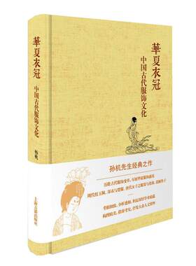 华夏衣冠 中国古代服饰文化 孙机 中华汉服文化研究 图鉴大全 古典服饰首饰品妆容艺术 周汉宋唐明代 古装时装设计师参考用书籍