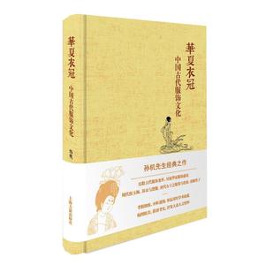 华夏衣冠 中国古代服饰文化 孙机 中华汉服文化研究 图鉴大全 古典服饰首饰品妆容艺术 周汉宋唐明代 古装时装设计师参考用书籍