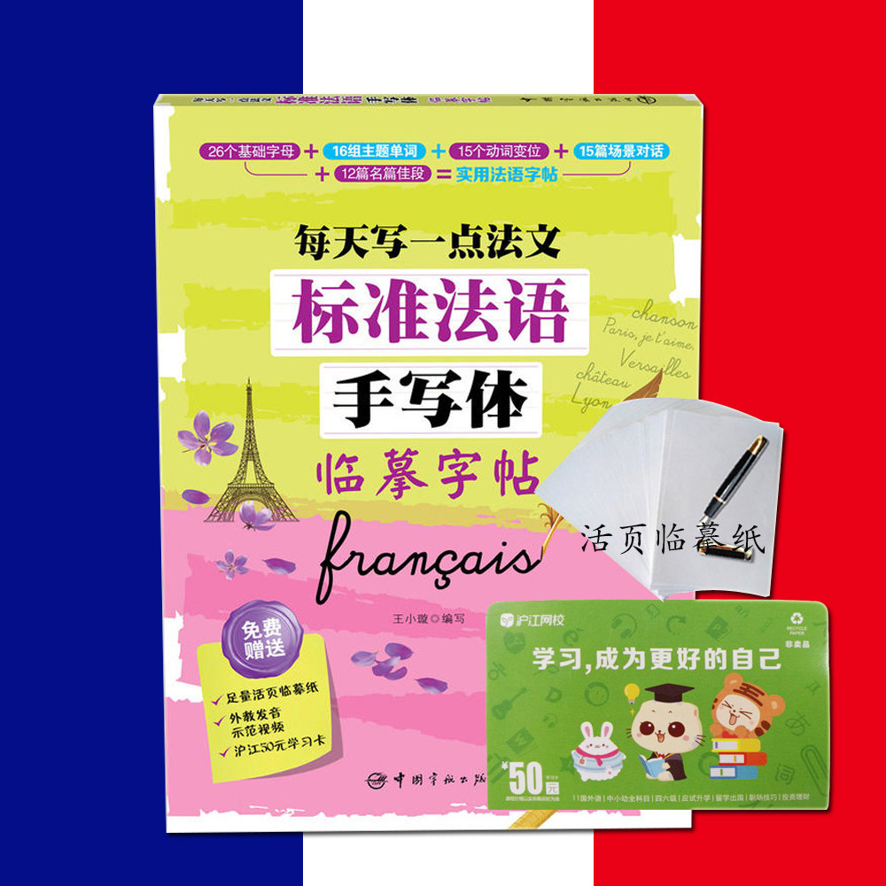 法语字帖 标准法语手写体临摹字帖-每天写一点法文(附活页临摹纸)法语