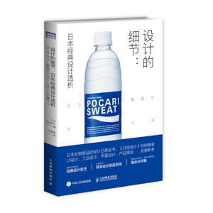 设计的细节-日本经典设计透析 日经设计 产品设计教程书籍 产品策划 品牌设计 UI设计教程 工业设计 平面设计师灵感参考书籍 的书
