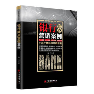银行网点运营指导 营销教学销售技巧案例l 银行社区营销 市场推广营销管理书籍 信用社 客户经理创新实战策略 银行网点营销案例