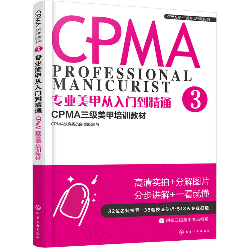 专业美甲从入门到精通-CPMA三级美甲培训教材 美甲师技能培训 美甲材料工具介绍 美甲彩绘教程 美甲视频指导 实用美甲技法图书籍