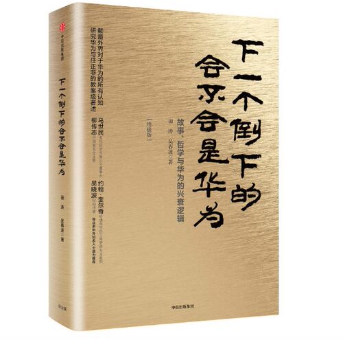 终极版 下一个倒下的会不会是华为 任正非企业管理哲学与华为兴衰逻辑 学习华为的手册 商业史管理书籍 是不是 民营企业思想史书籍