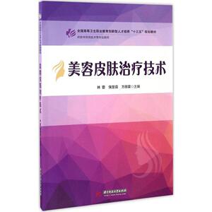 美容皮肤治疗技术 林蕾 激光高频电强脉冲光微波长波紫外线 医学美容技术教材书籍 微整形 皮肤病治疗 皮肤基础知识与美容保健