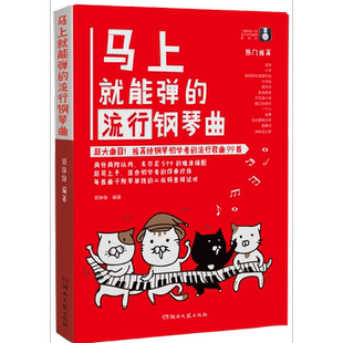 【扫码音频示范】 马上就能弹的流行钢琴曲 大曲目易上手 适合初学者流行钢琴曲谱 钢琴曲谱书籍流行歌曲五线谱 周杰伦钢琴曲集