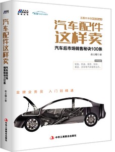 正版包邮 汽车配件这样卖 汽车后市场销售秘诀100条 销售冠军丛书 汽车销售管理 营销推广书籍 汽车行业售后实战指南 轮胎机油等