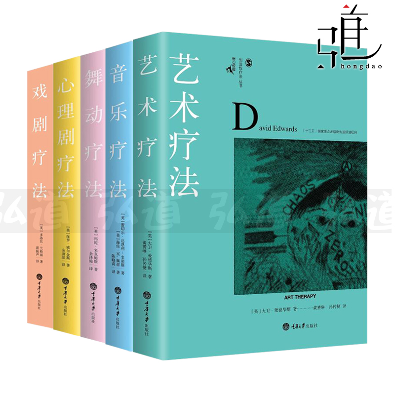 5册艺术疗法+音乐疗法+舞动疗法+戏剧疗法+心理剧疗法心理学专业书籍创造性疗法实践应用心理咨询与治疗技术障碍自学资料