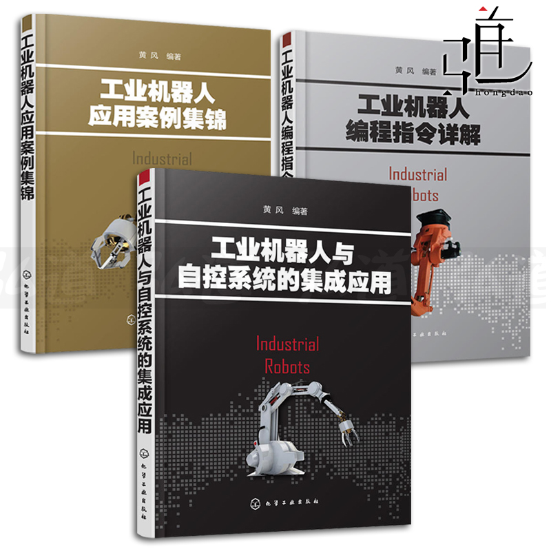 3本 工业机器人与自控系统的集成应用+编程指令详解+应用案例集锦 工业机器人技术书籍 PLC控制系统 机器人与视觉系统 设计与应用