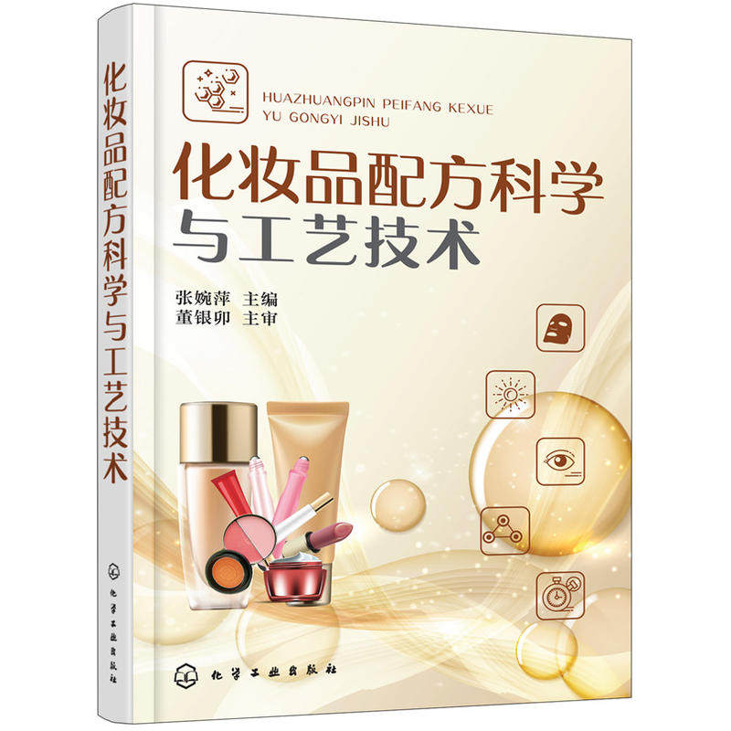 化妆品配方科学与工艺技术 护肤品配制技术书籍 保湿祛斑美白洁肤抗衰老防晒化妆品配方设计书 生产原料提取 安全生产加工管理技术