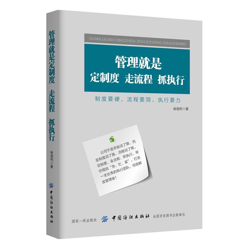 管理就是定制度走流程抓执行 秘祖利 打造执行力强的团队 企业制度与流程设计落地全案 员工培训考核激励 领导力教材 企业管理书籍