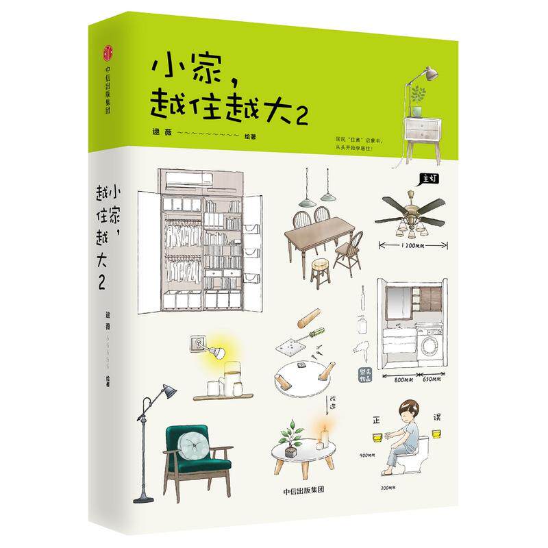 小家越住越大2逯薇搞定居住烦恼攻克中国式住宅收纳难题断舍离家居生活设计整理收纳家居装修书籍宝典公寓小户型越来越大_虎窝淘